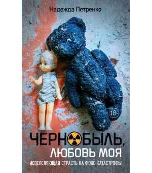 Чернобыль, любовь моя
