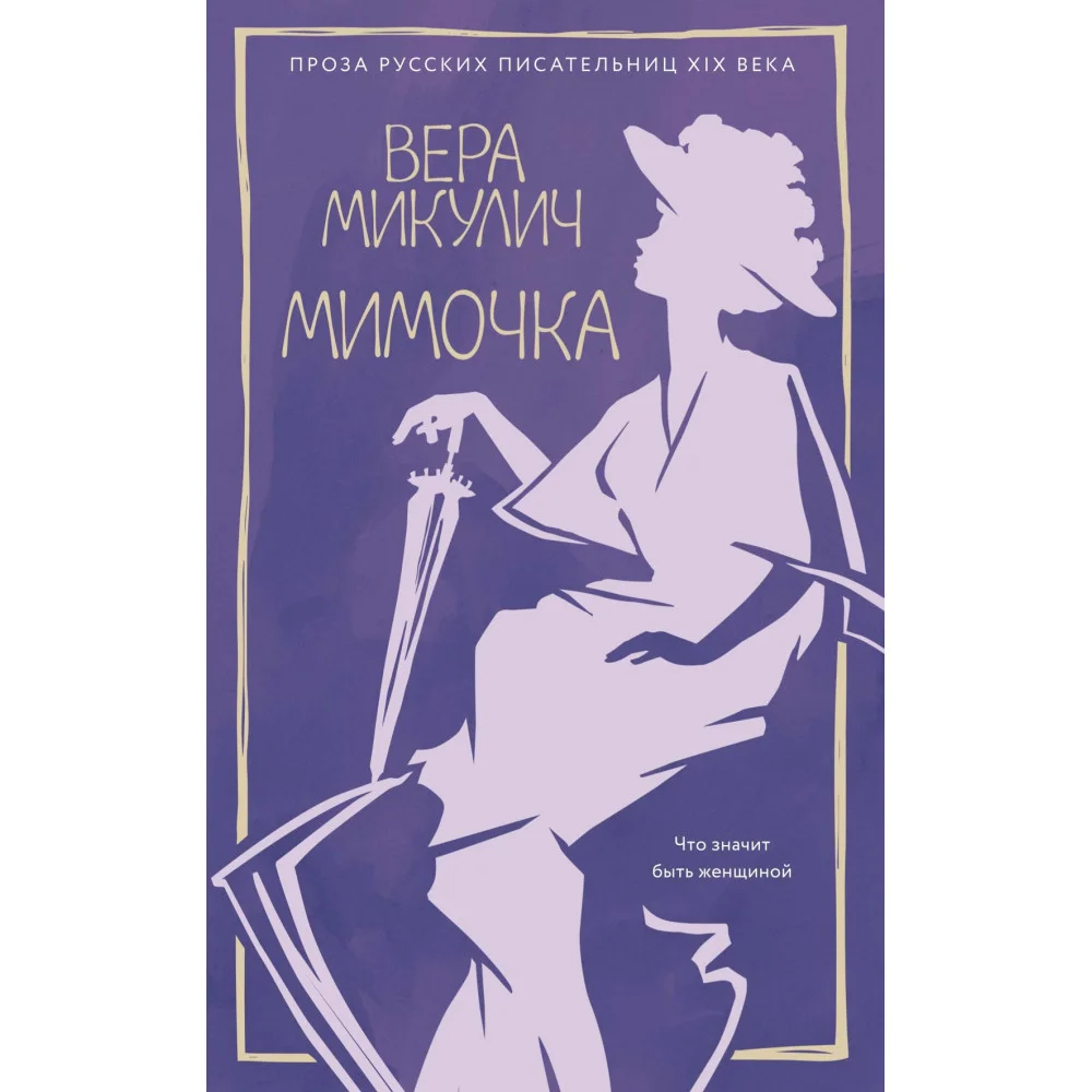 Мимочка Мимочка