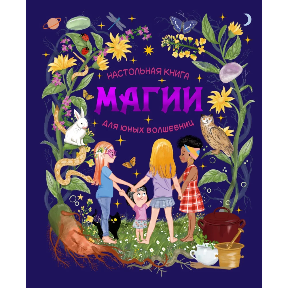 Настольная книга магии для юных волшебниц