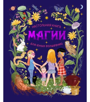 Настольная книга магии для юных волшебниц