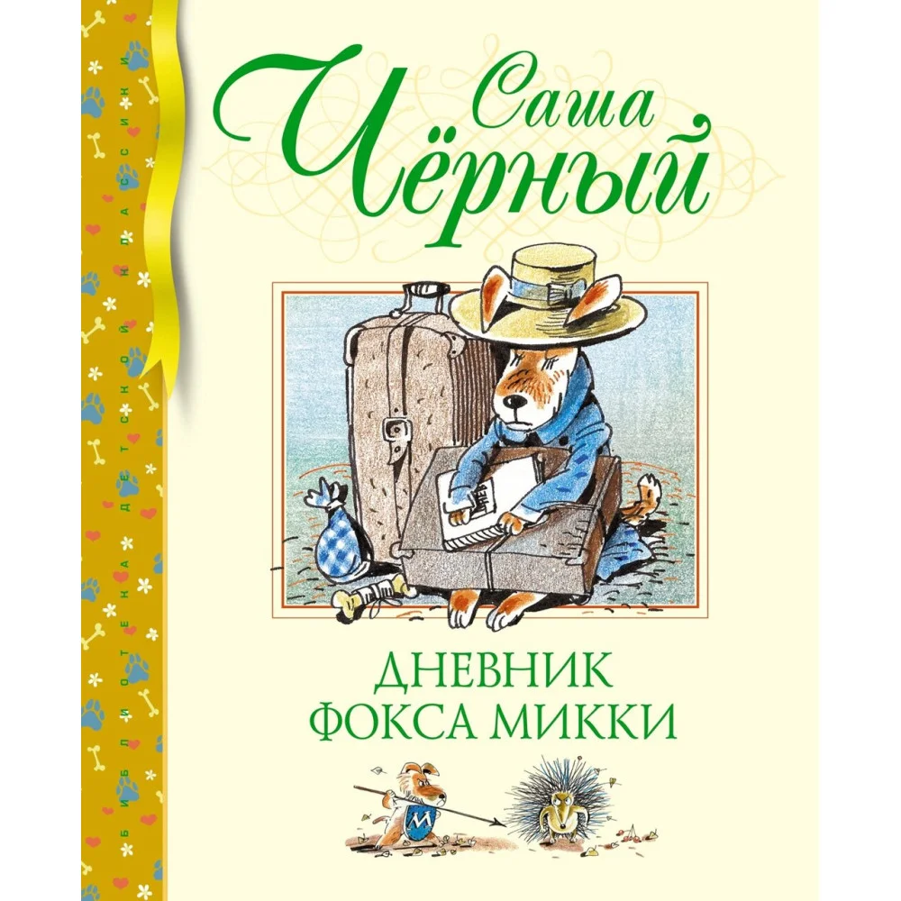 Дневник фокса Микки Дневник фокса Микки