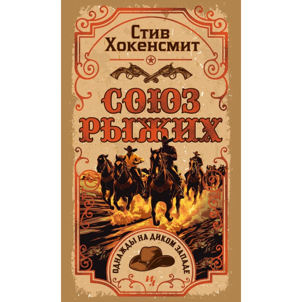 Союз рыжих Союз рыжих