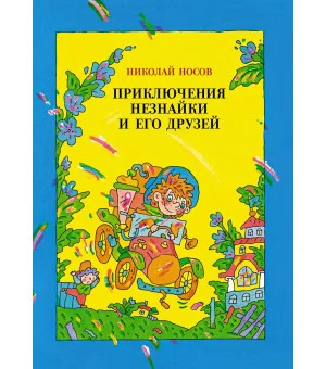 Приключения Незнайки и его друзей