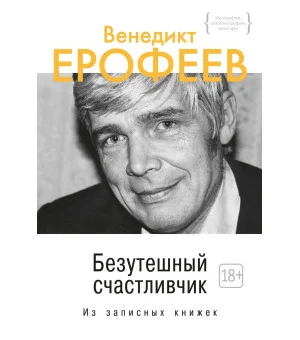 Безутешный счастливчик. Из записных книжек