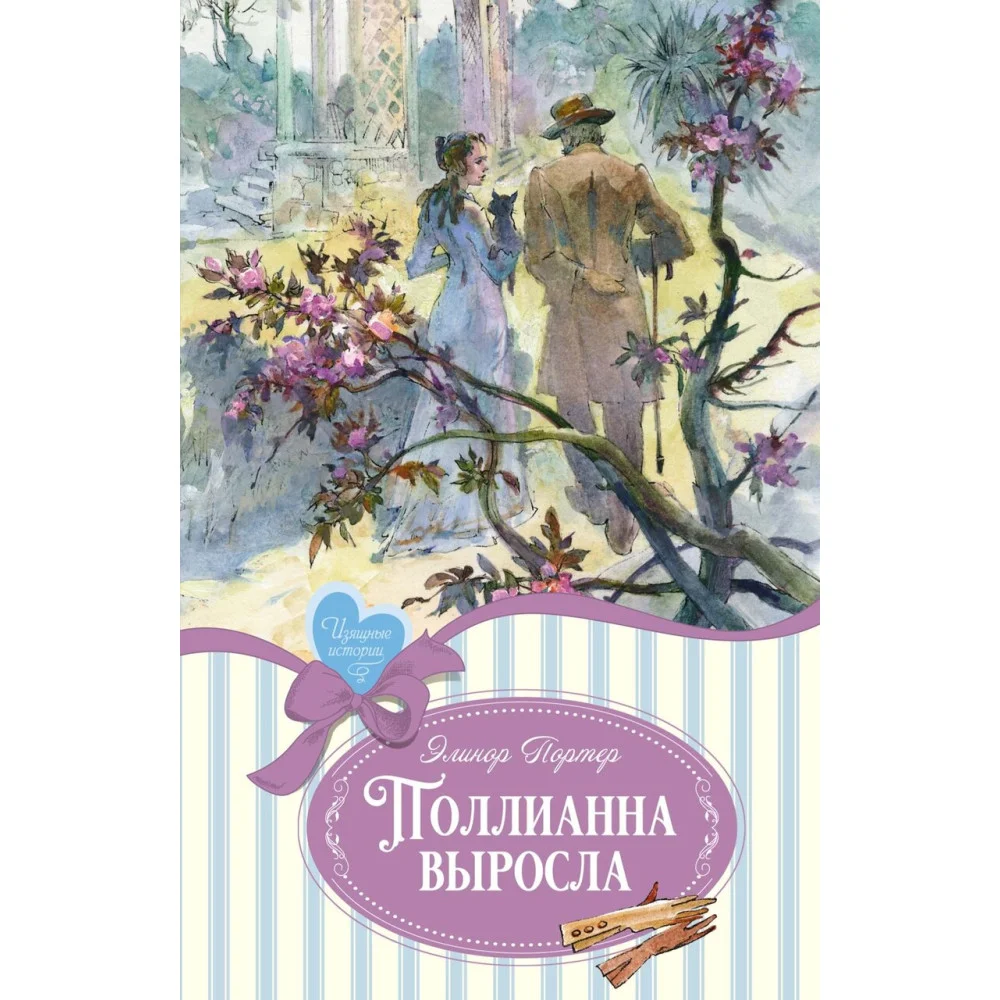 Поллианна выросла Поллианна выросла