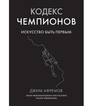 Кодекс чемпионов. Искусство быть первым