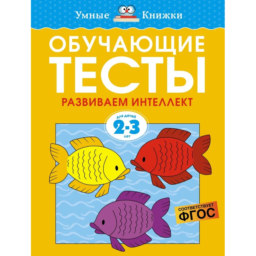 Обучающие тесты. Развиваем интеллект (2-3 года) Обучающие тесты. Развиваем интеллект (2-3 года)