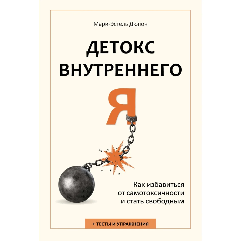 Детокс внутреннего «Я». Как избавиться от самотоксичности и стать свободным Детокс внутреннего «Я». Как избавиться от самотоксичности и стать свободным