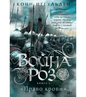 Война роз. Книга 3. Право крови Война роз. Книга 3. Право крови