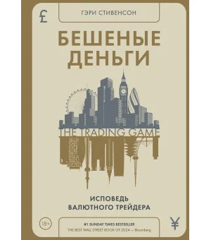 Бешеные деньги. Исповедь валютного трейдера