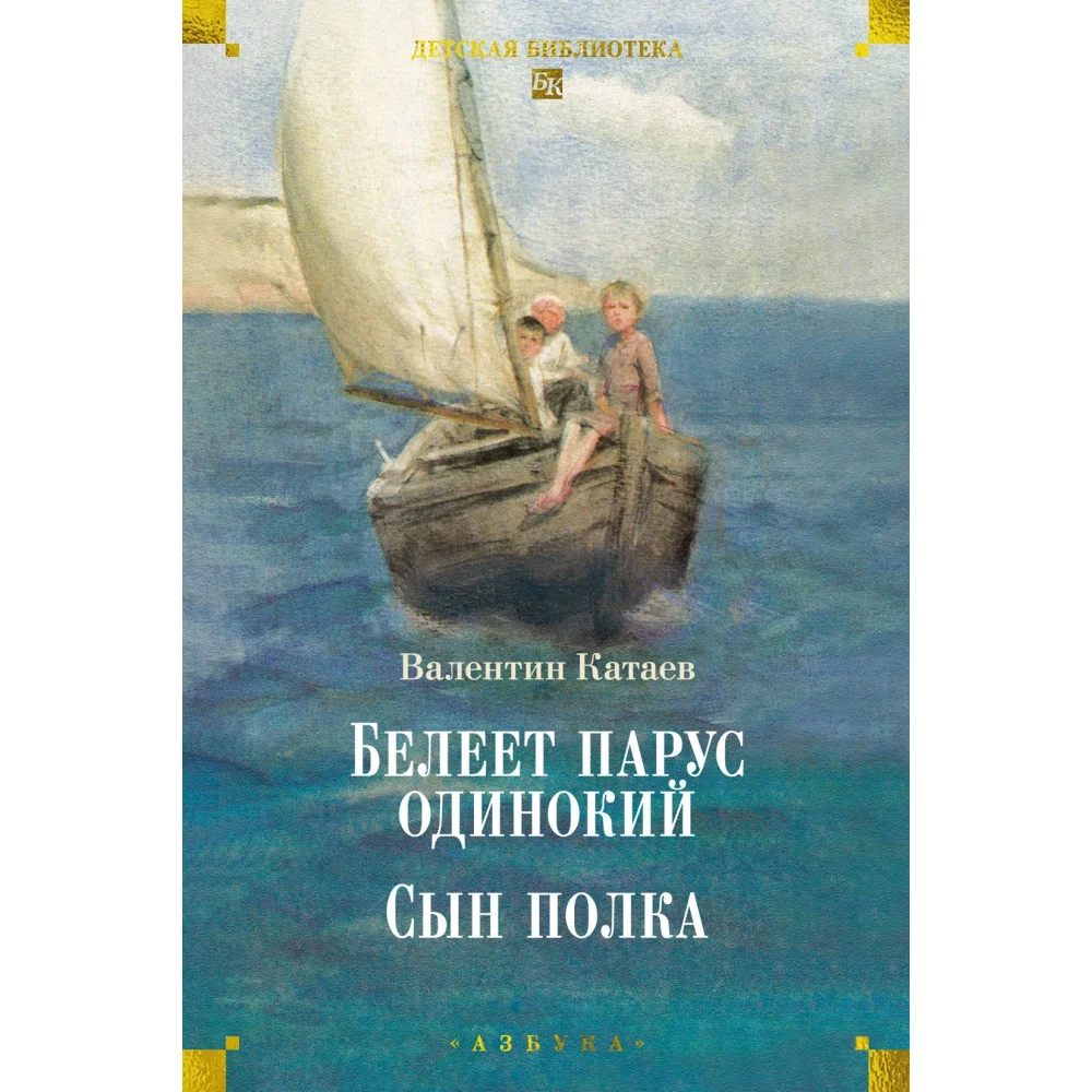 Белеет парус одинокий. Сын полка Белеет парус одинокий. Сын полка