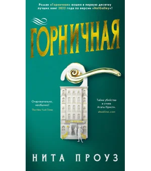Горничная Горничная