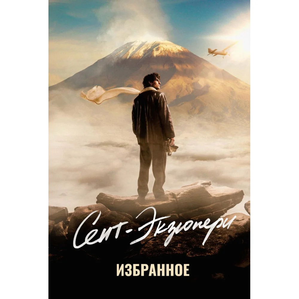 Сент-Экзюпери. Избранное Сент-Экзюпери. Избранное