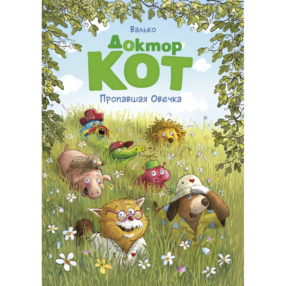 Доктор Кот. Пропавшая Овечка Доктор Кот. Пропавшая Овечка