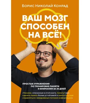 Ваш мозг способен на всё! Простые упражнения по тренировке памяти и внимания за 30 дней