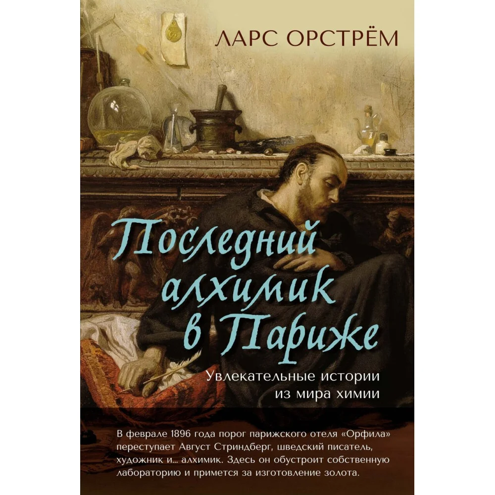 Последний алхимик в Париже: Увлекательные истории из мира химии Последний алхимик в Париже: Увлекательные истории из мира химии