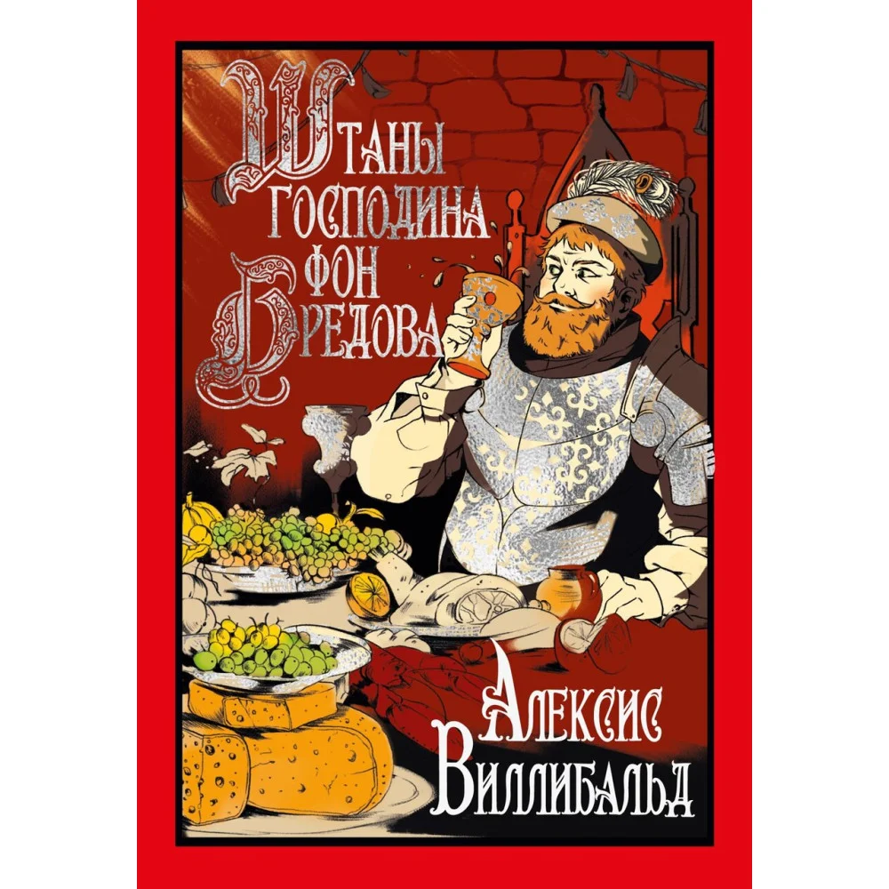 Штаны господина фон Бредова Штаны господина фон Бредова