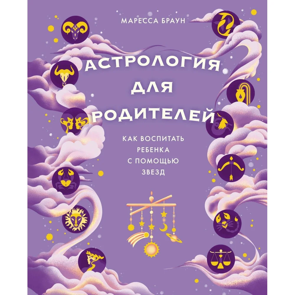 Астрология для родителей. Как воспитать ребенка с помощью звезд Астрология для родителей. Как воспитать ребенка с помощью звезд