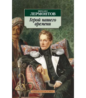 Герой нашего времени