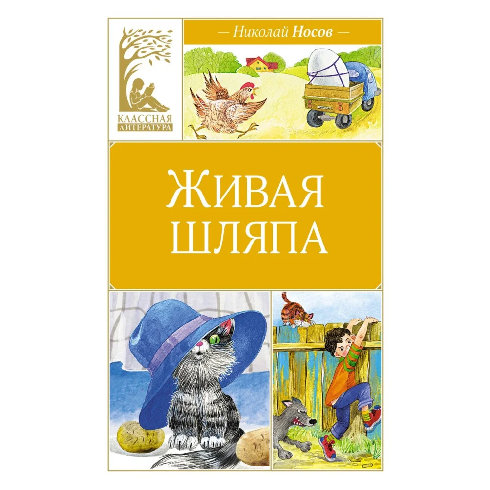 Живая шляпа Живая шляпа