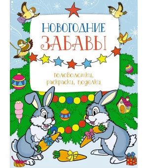 Новогодние забавы. Головоломки, раскраски, поделки