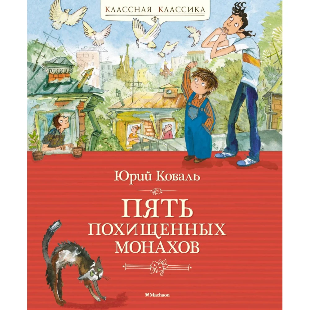 Пять похищенных монахов Пять похищенных монахов