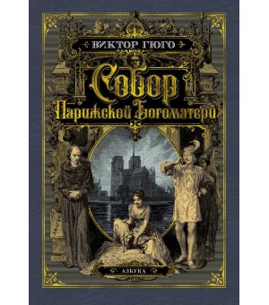 Собор Парижской Богоматери