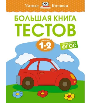Большая книга тестов (1-2 года) Большая книга тестов (1-2 года)