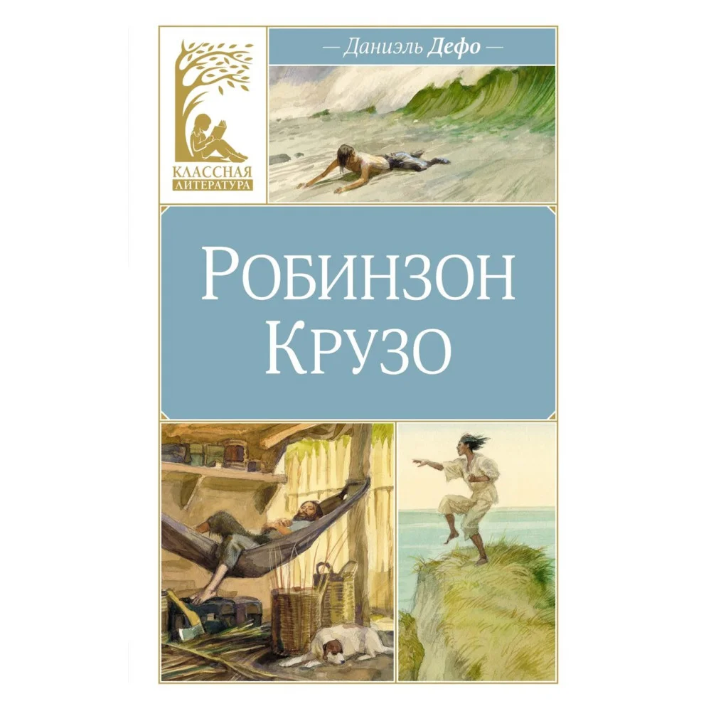 Робинзон Крузо Робинзон Крузо