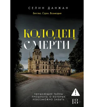 Колодец Смерти