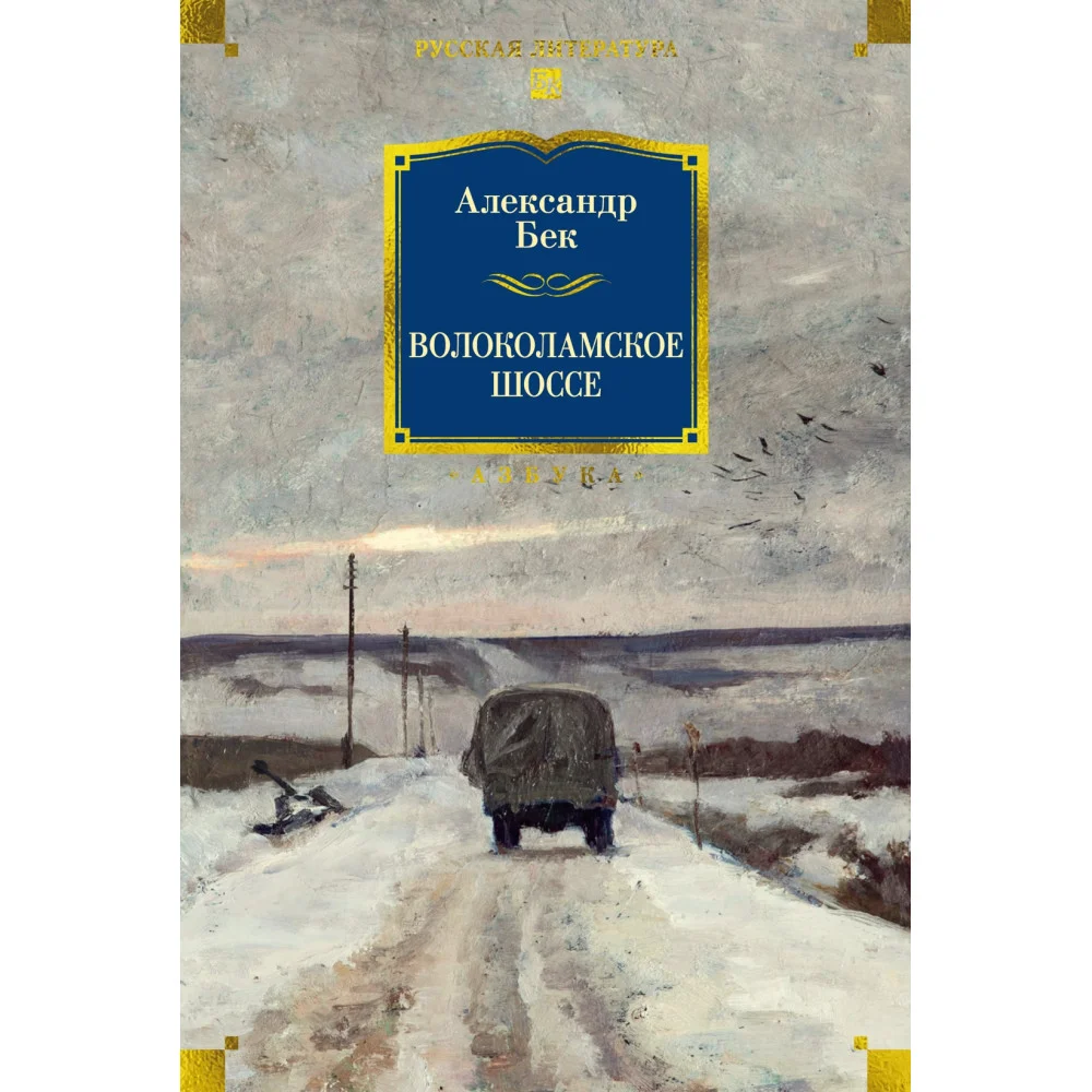 Волоколамское шоссе Волоколамское шоссе