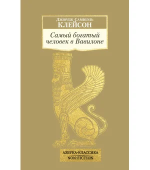 Самый богатый человек в Вавилоне