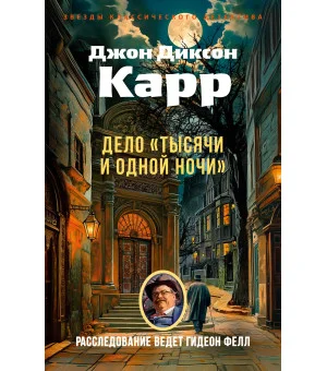 Дело «Тысячи и одной ночи»