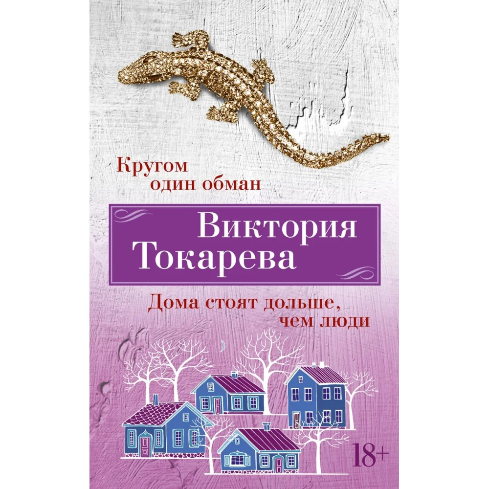 Кругом один обман. Дома стоят дольше, чем люди Кругом один обман. Дома стоят дольше, чем люди