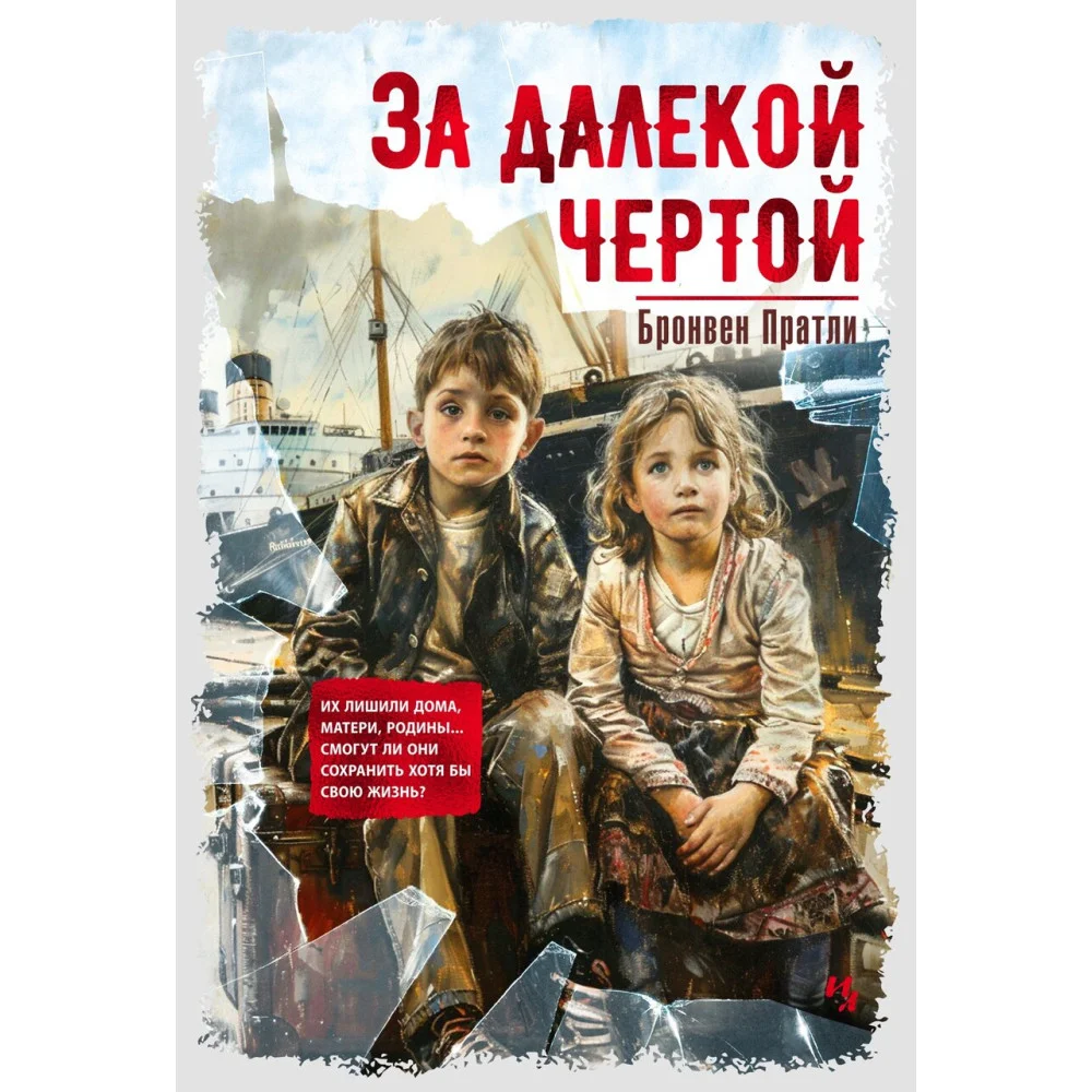 За далекой чертой За далекой чертой