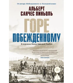 Горе побежденному