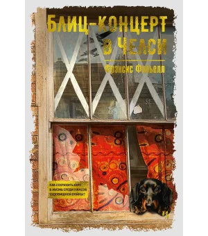 Блиц-концерт в Челси