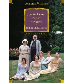 Гордость и предубеждение