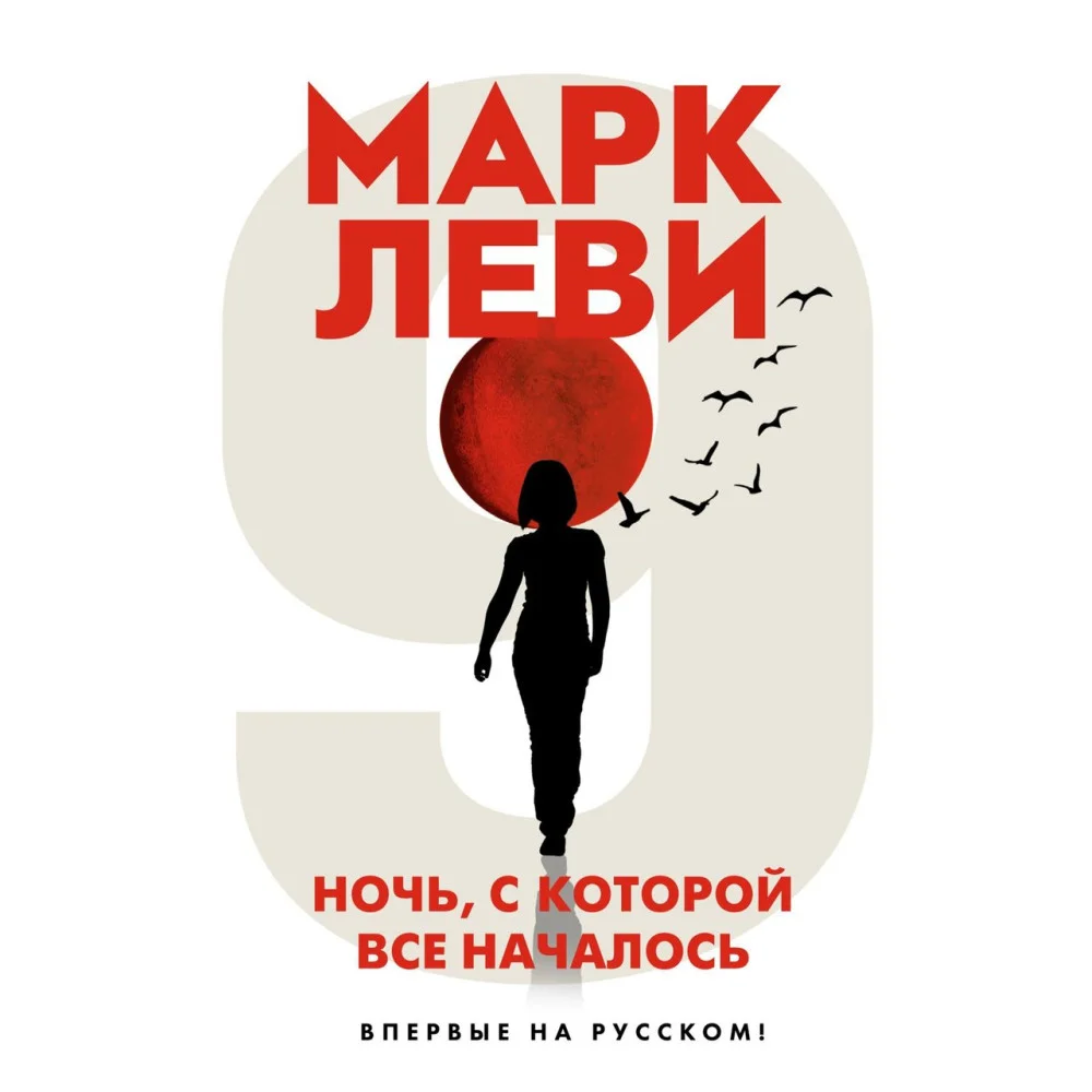 Ночь, с которой все началось Ночь, с которой все началось
