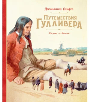 Путешествия Гулливера
