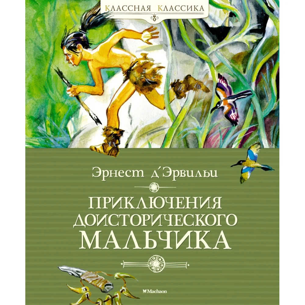 Приключения доисторического мальчика Приключения доисторического мальчика