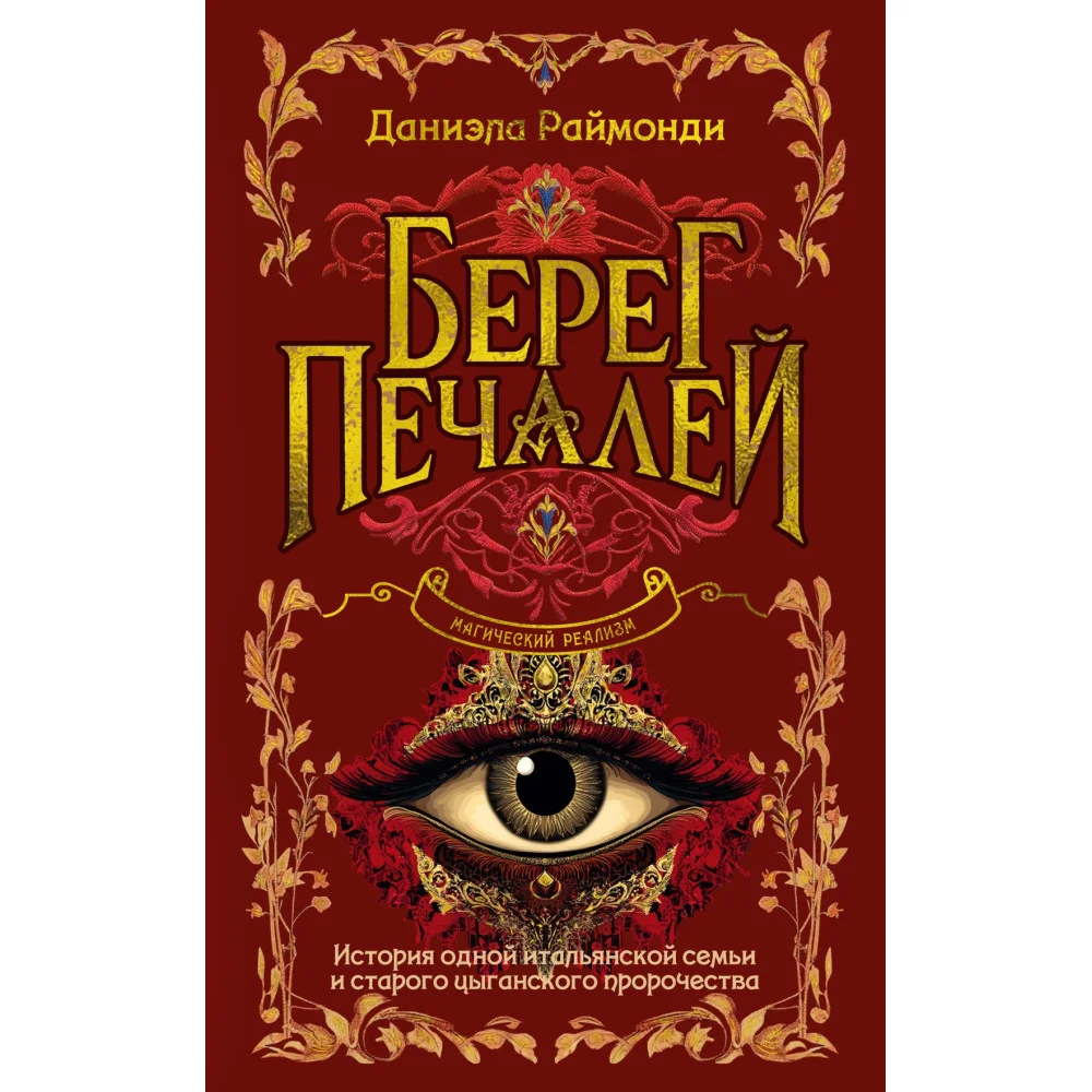 Берег печалей Берег печалей