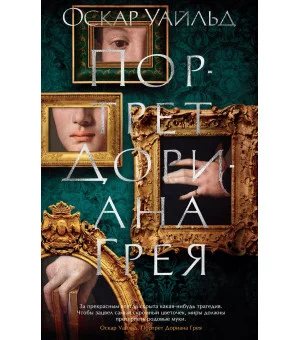 Портрет Дориана Грея