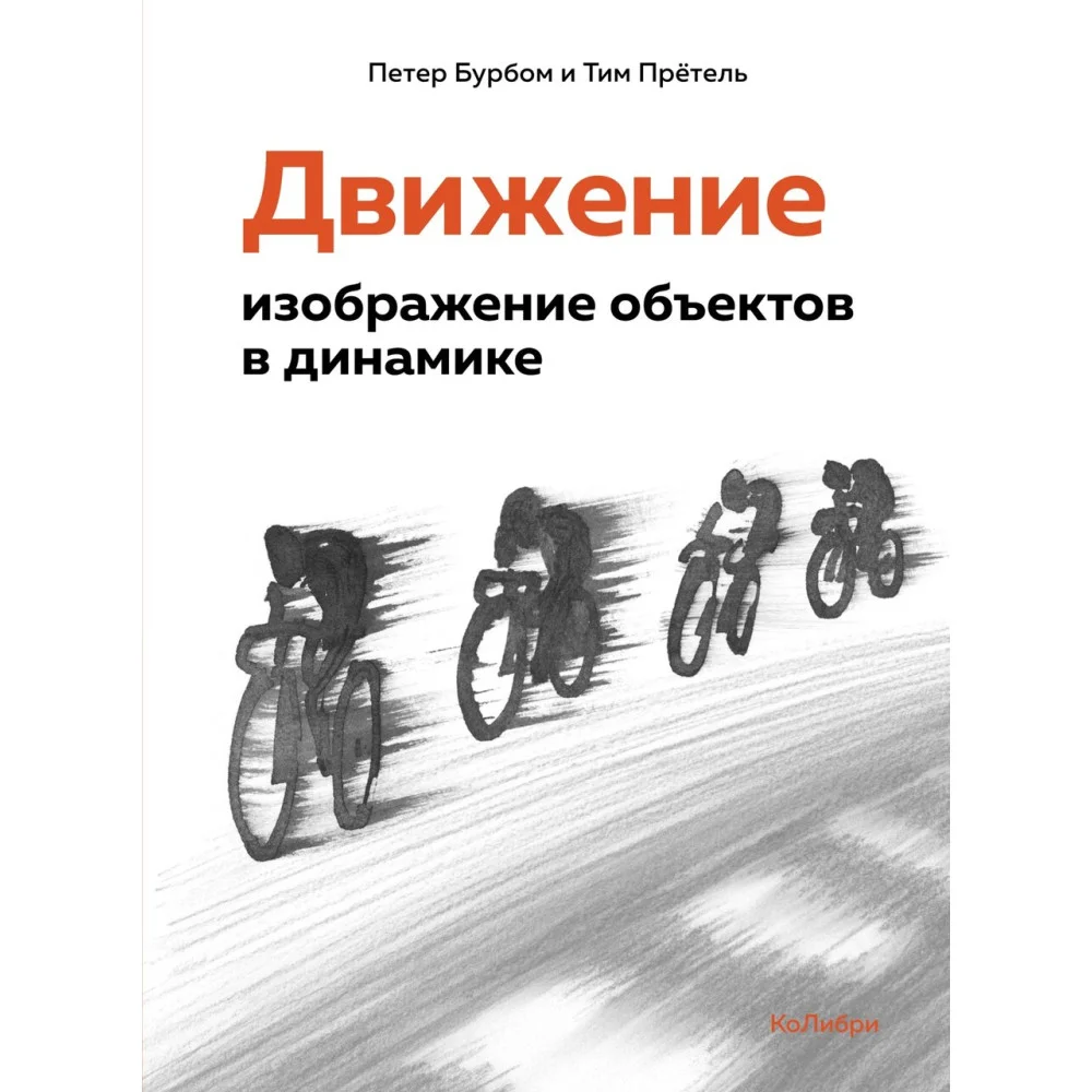 Движение: изображение объектов в динамике Движение: изображение объектов в динамике