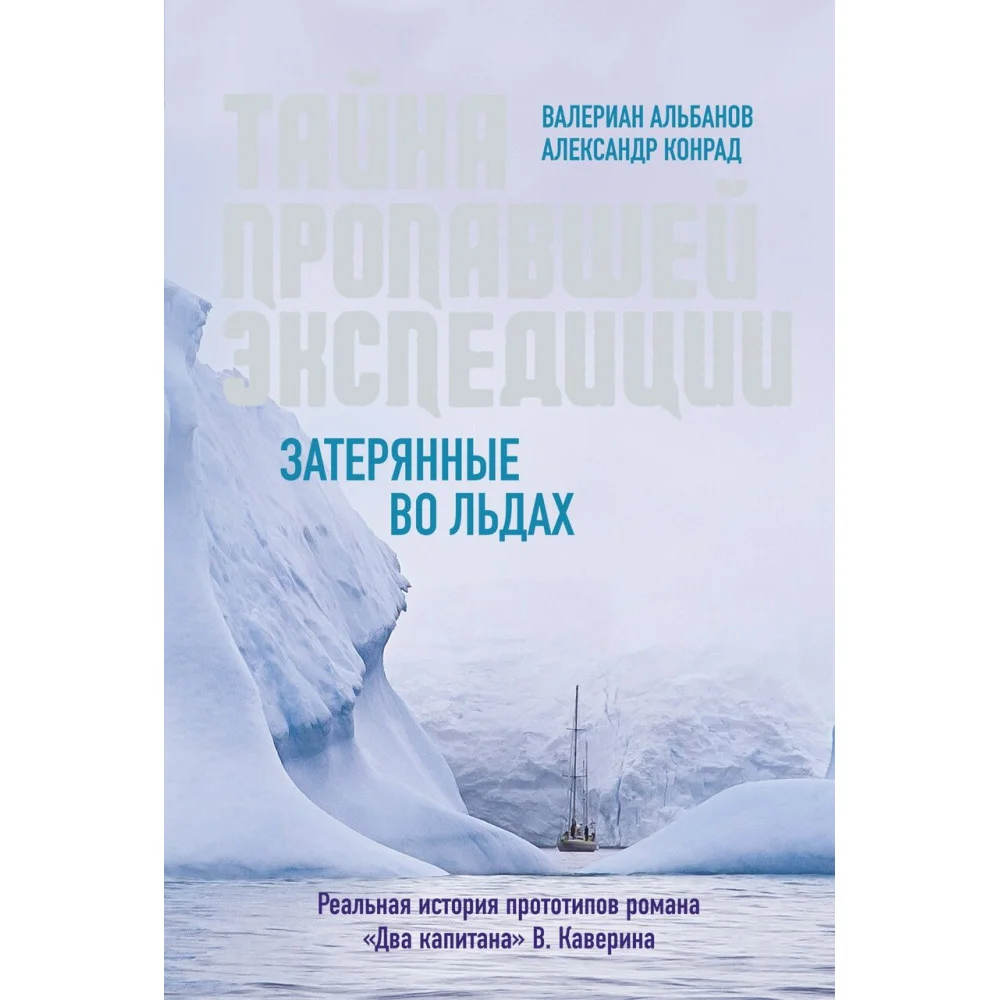 Тайна пропавшей экспедиции. Затерянные во льдах Тайна пропавшей экспедиции. Затерянные во льдах