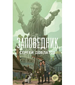 Заповедник