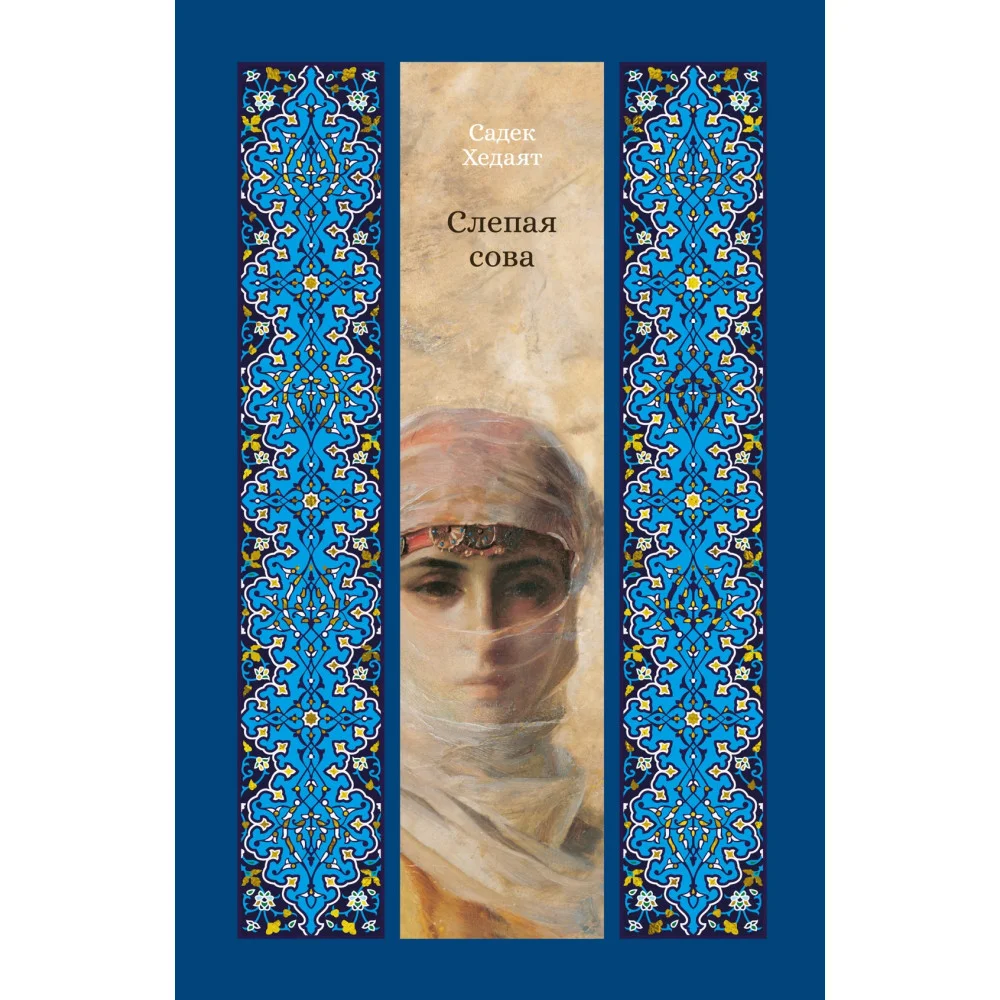Слепая сова Слепая сова