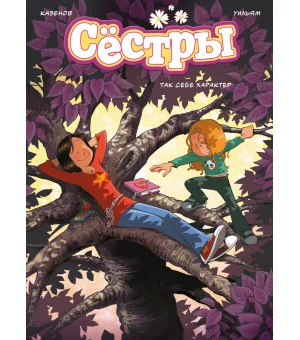 Сёстры. Так себе характер