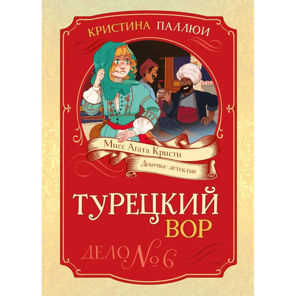 Турецкий вор. Дело №6