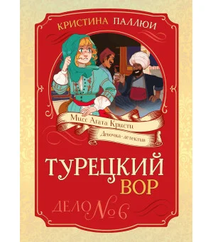 Турецкий вор. Дело №6